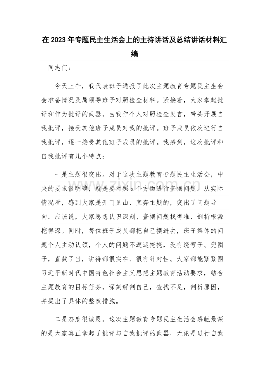 在2023年专题民主生活会上的主持讲话及总结讲话材料汇编.docx_第1页