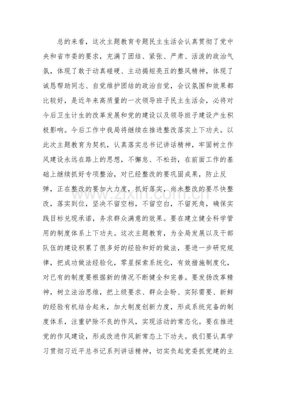 在2023年专题民主生活会上的主持讲话及总结讲话材料汇编.docx_第3页