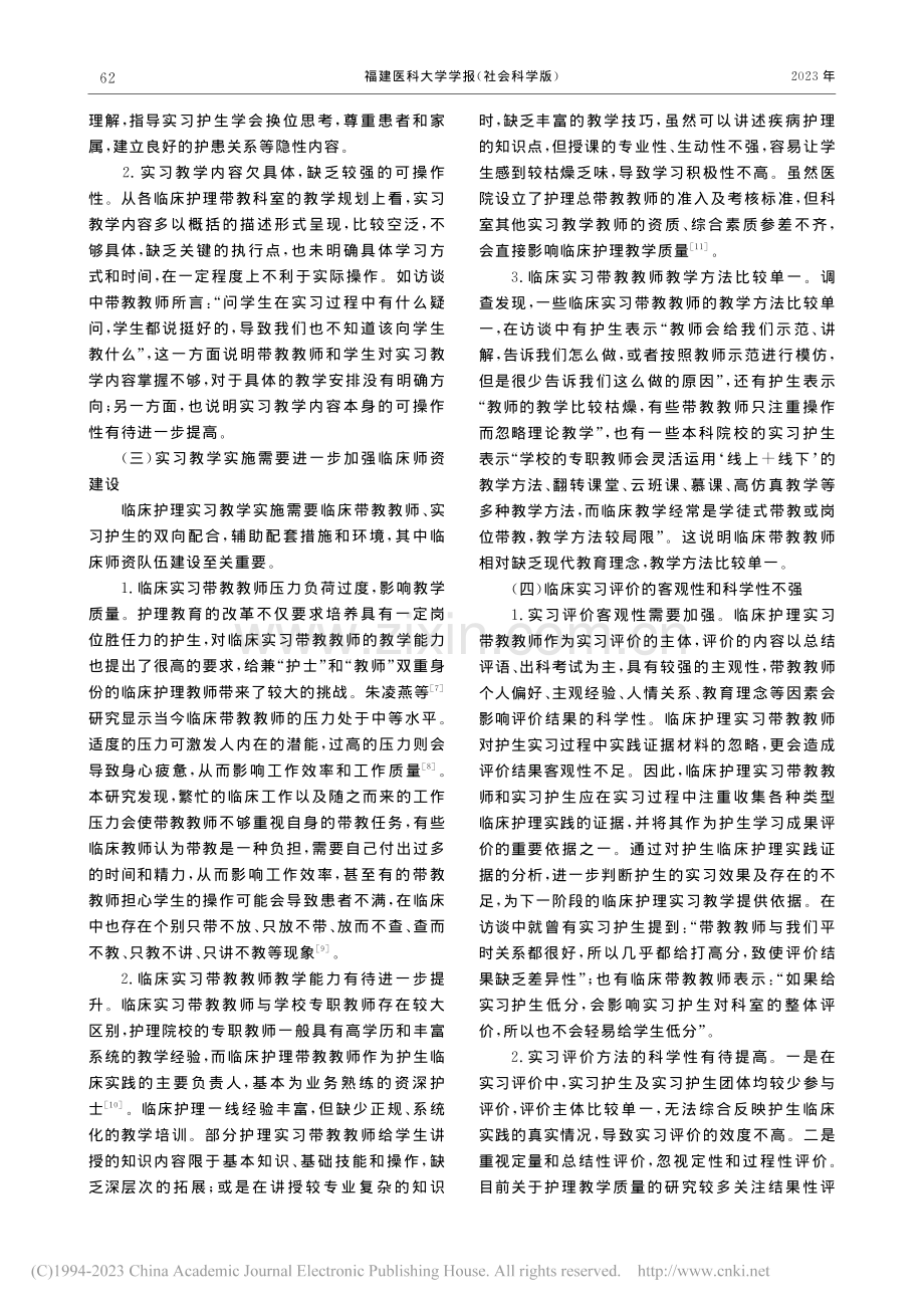 临床护理实习教学模式的现状...路径——基于OBE理念视角_穆艳.pdf_第3页