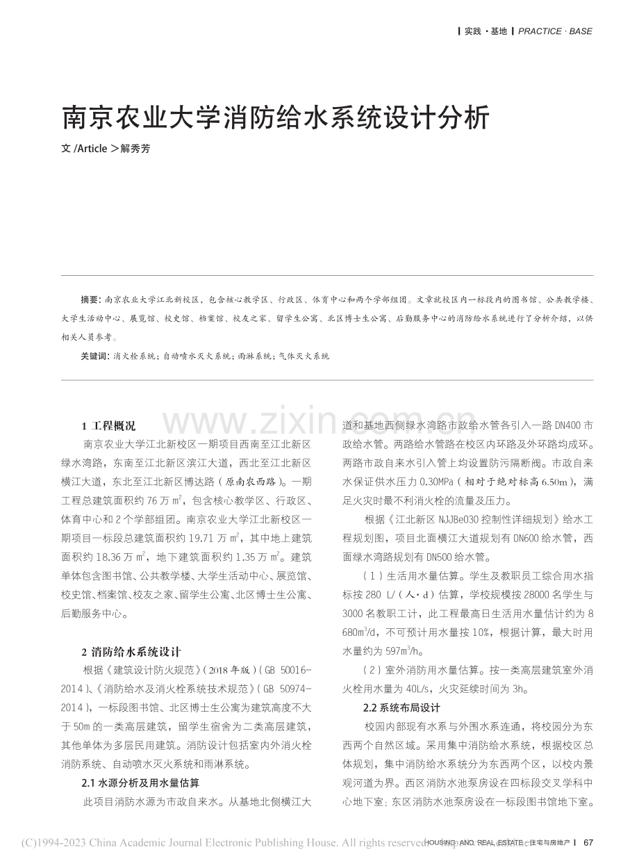 南京农业大学消防给水系统设计分析_解秀芳.pdf_第1页