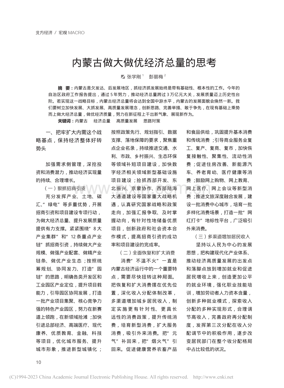 内蒙古做大做优经济总量的思考_张学刚.pdf_第1页