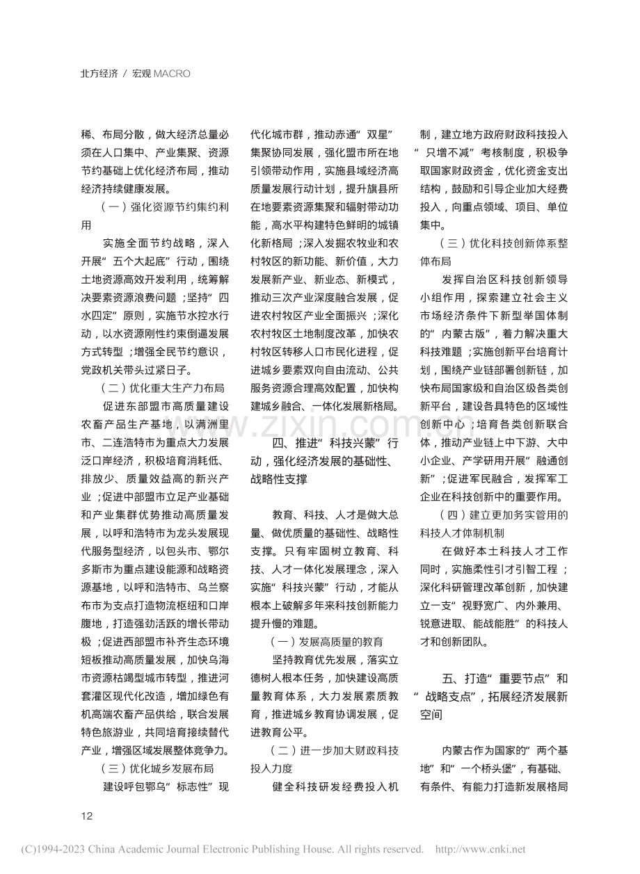 内蒙古做大做优经济总量的思考_张学刚.pdf_第3页