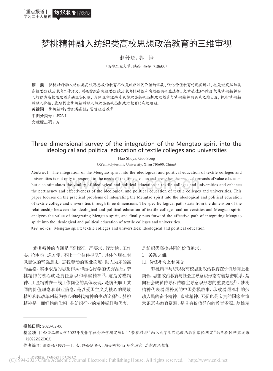 梦桃精神融入纺织类高校思想政治教育的三维审视_郝舒娅.pdf_第1页