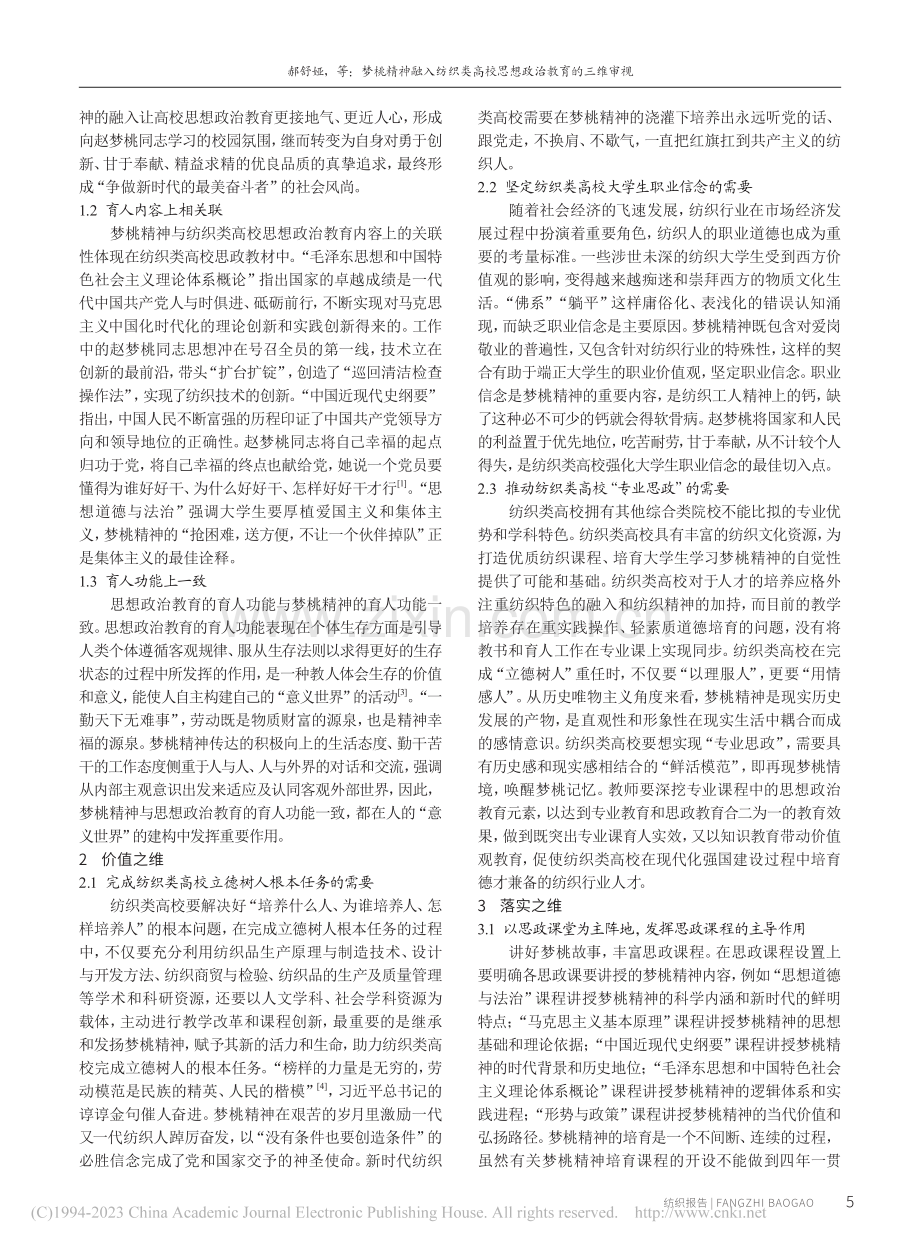 梦桃精神融入纺织类高校思想政治教育的三维审视_郝舒娅.pdf_第2页