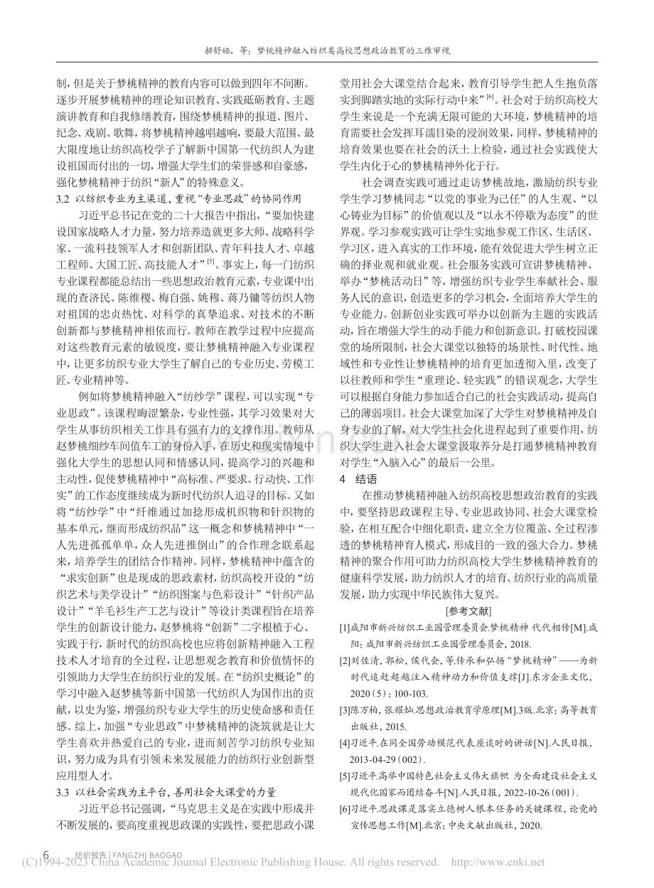 梦桃精神融入纺织类高校思想政治教育的三维审视_郝舒娅.pdf_第3页