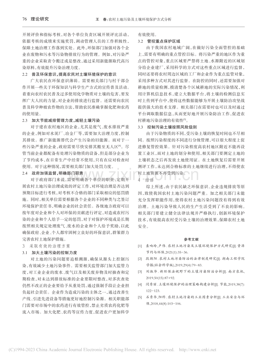 农村土地污染及土壤环境保护方式分析_王春.pdf_第2页