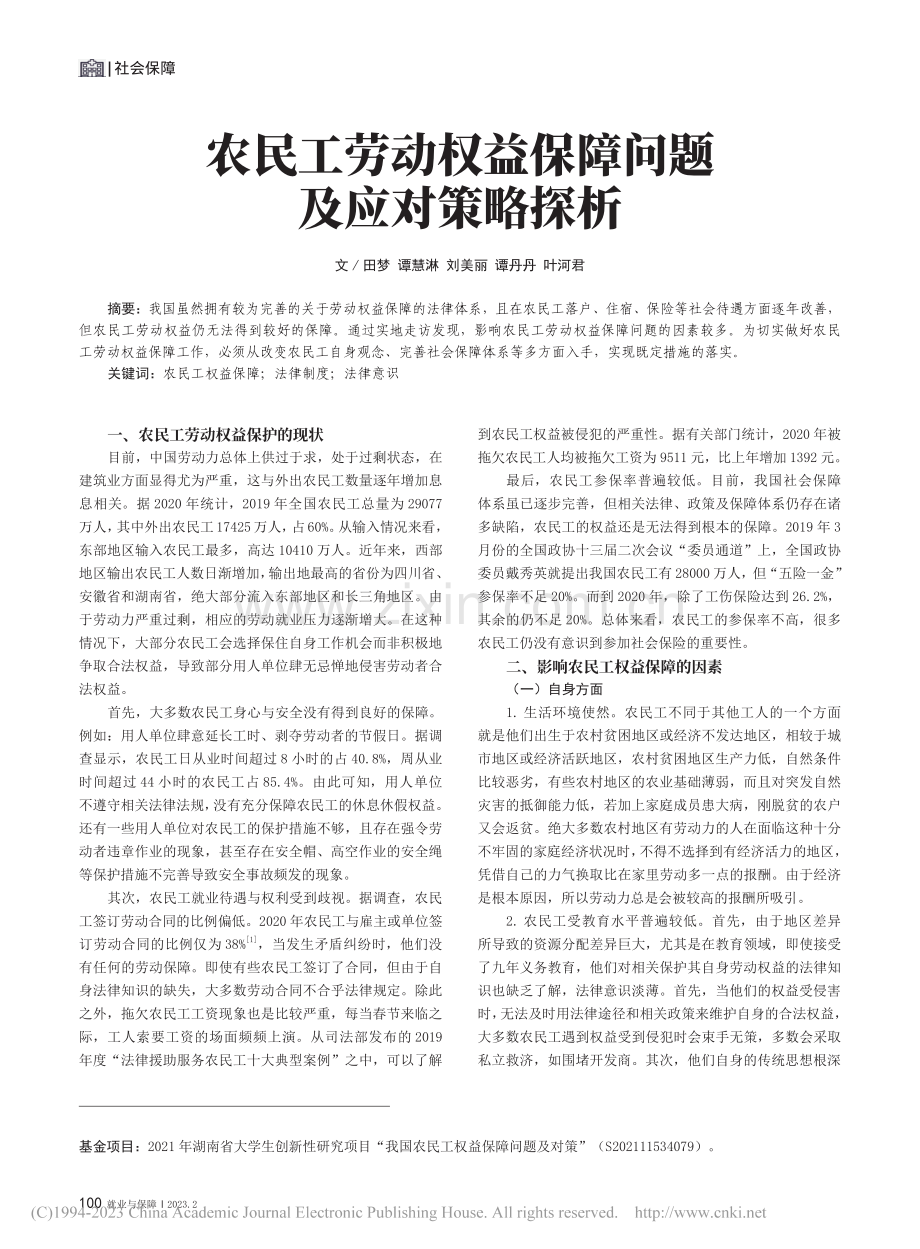 农民工劳动权益保障问题及应对策略探析_田梦.pdf_第1页