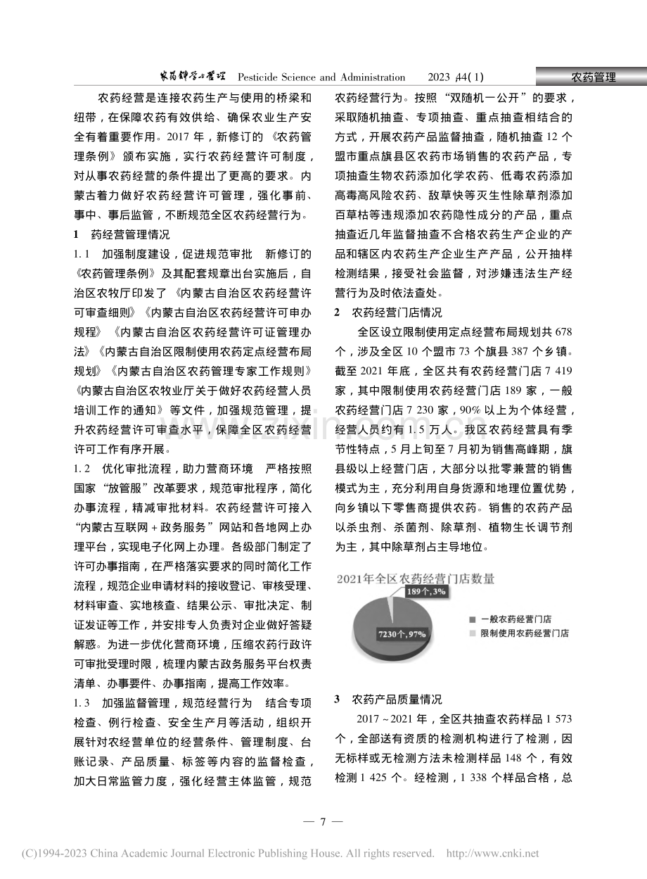 内蒙古农药经营管理现状及对策_高红宇.pdf_第2页