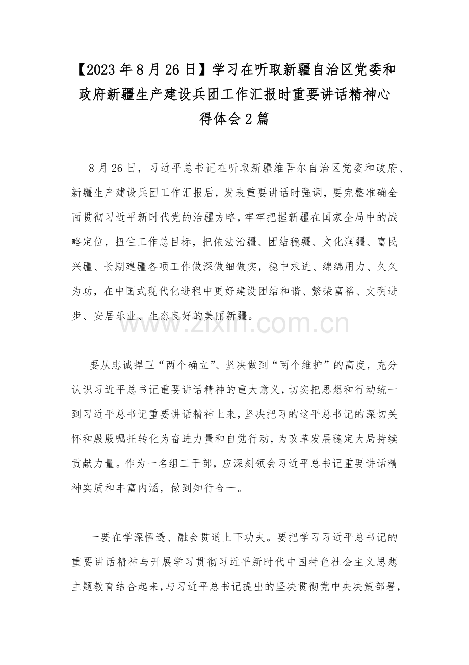 【2023年8月26日】学习在听取新疆自治区党委和政府新疆生产建设兵团工作汇报时重要讲话精神心得体会2篇.docx_第1页