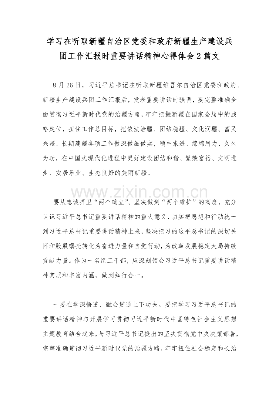 学习在听取新疆自治区党委和政府新疆生产建设兵团工作汇报时重要讲话精神心得体会2篇文.docx_第1页