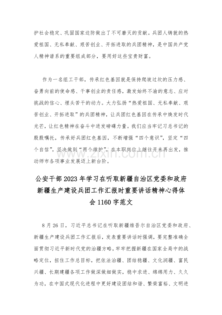 学习在听取新疆自治区党委和政府新疆生产建设兵团工作汇报时重要讲话精神心得体会2篇文.docx_第3页