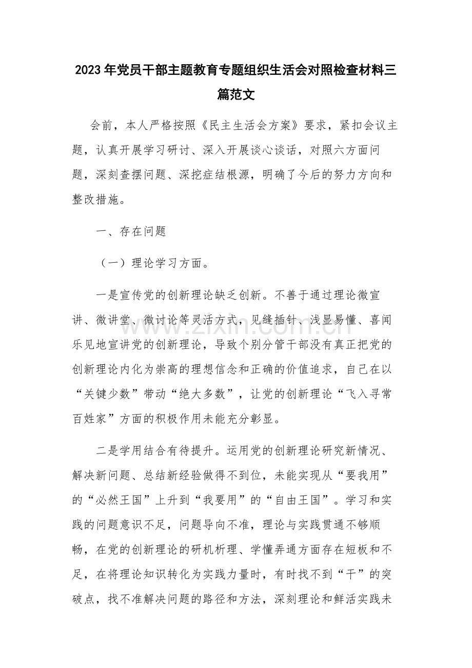 2023年党员干部主题教育专题组织生活会对照检查材料三篇范文.docx_第1页