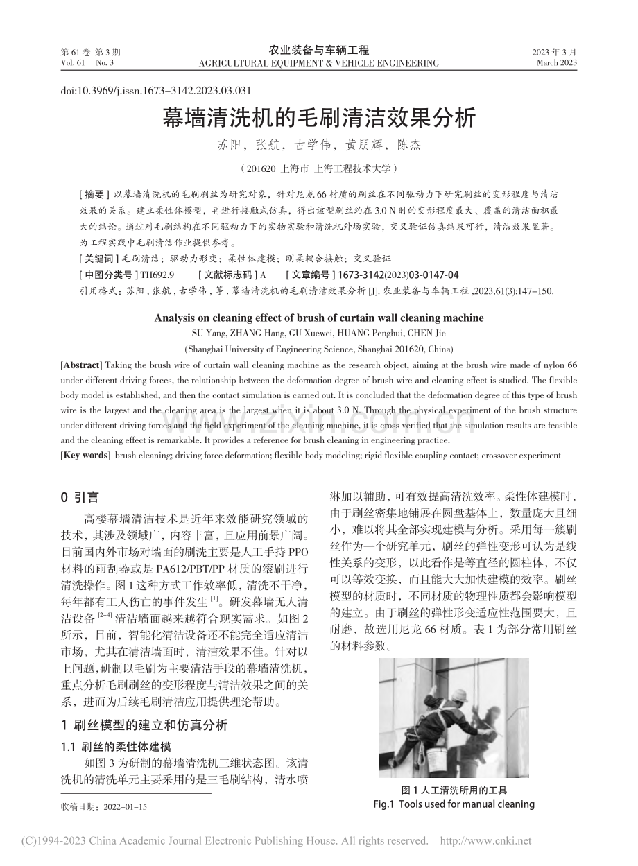 幕墙清洗机的毛刷清洁效果分析_苏阳 (1).pdf_第1页