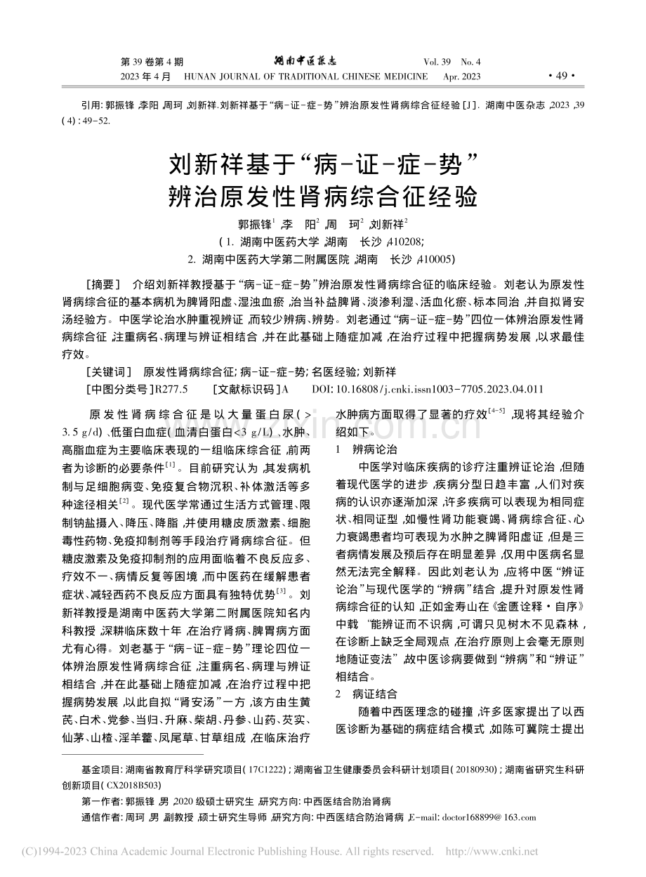 刘新祥基于“病-证-症-势”辨治原发性肾病综合征经验_郭振锋.pdf_第1页