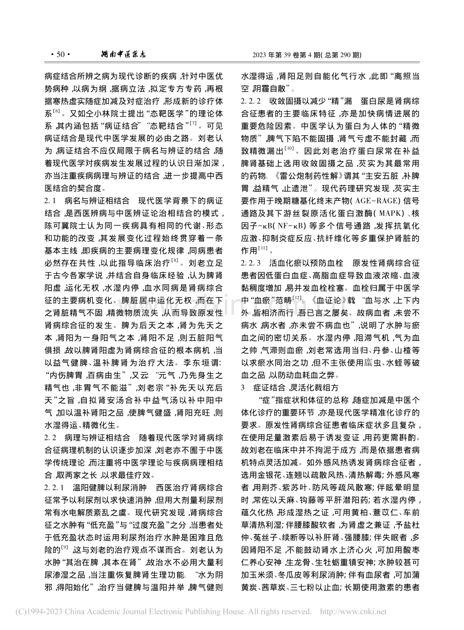 刘新祥基于“病-证-症-势”辨治原发性肾病综合征经验_郭振锋.pdf_第2页