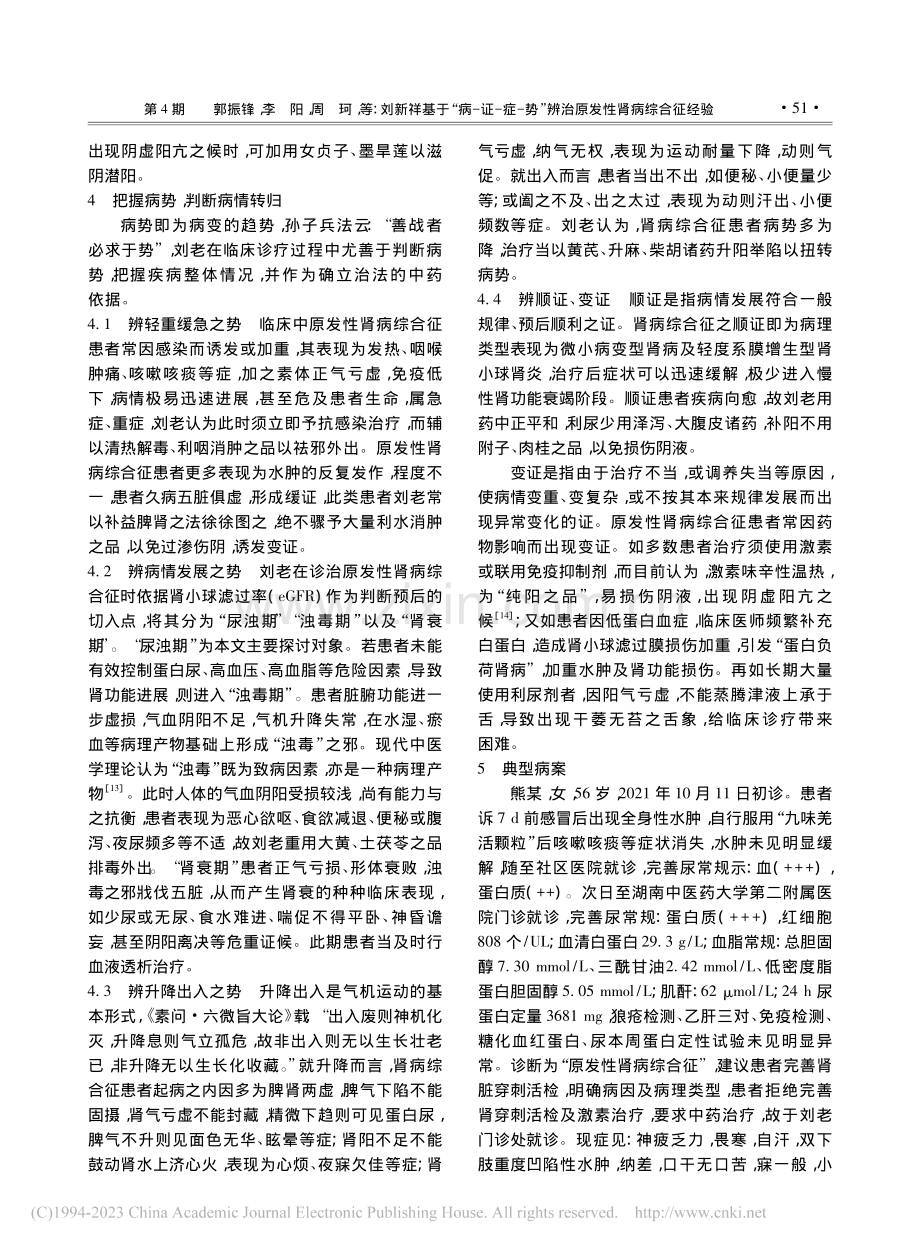 刘新祥基于“病-证-症-势”辨治原发性肾病综合征经验_郭振锋.pdf_第3页