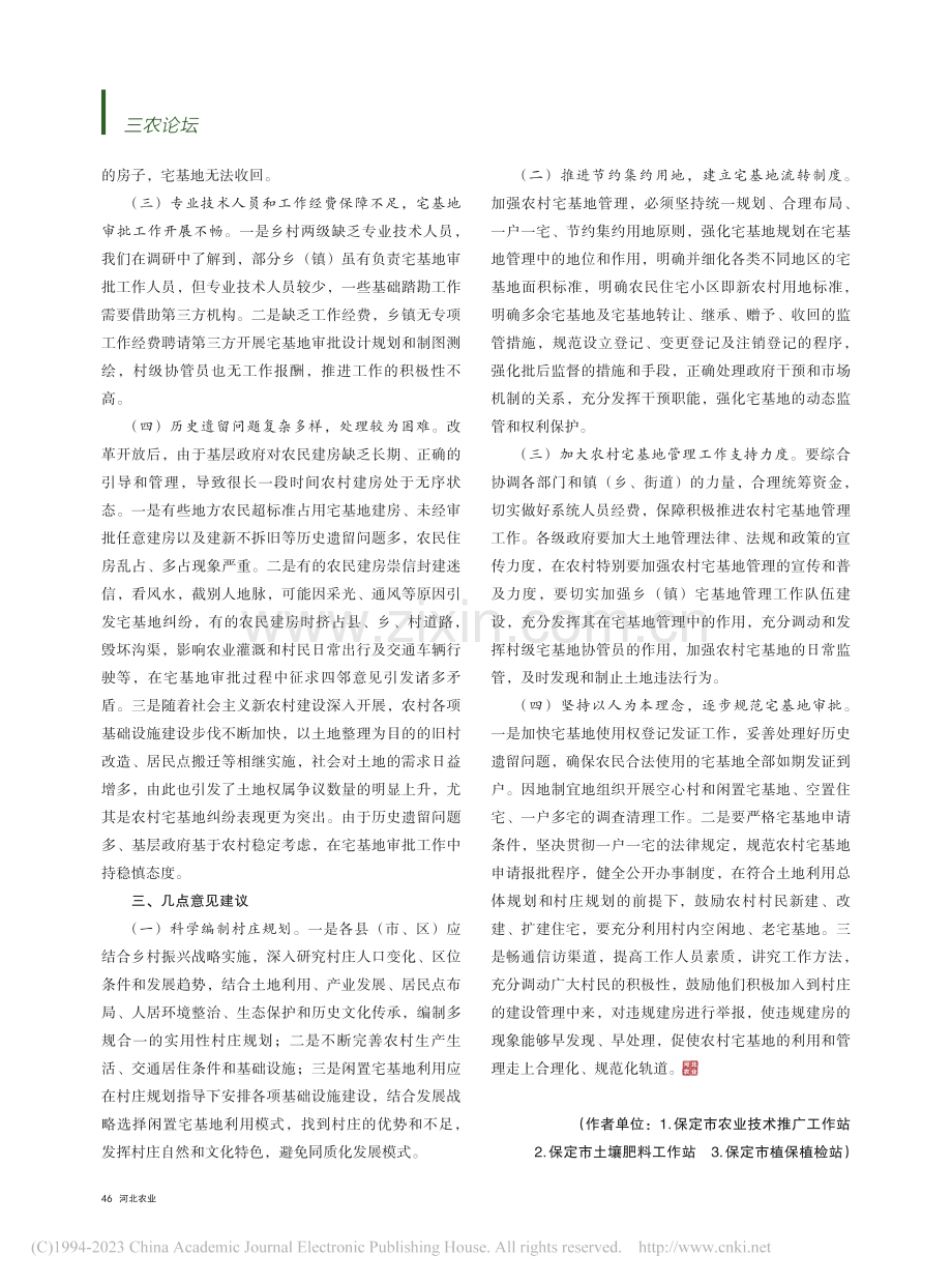 农村宅基地审批工作存在的困难和对策——以保定市为例_史文珊.pdf_第2页