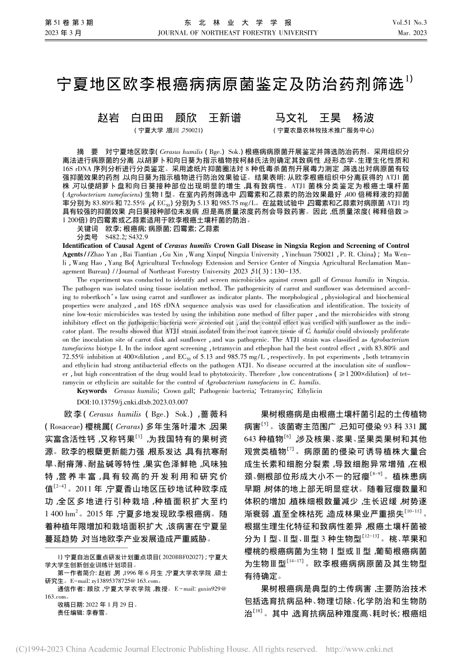 宁夏地区欧李根癌病病原菌鉴定及防治药剂筛选_赵岩.pdf_第1页