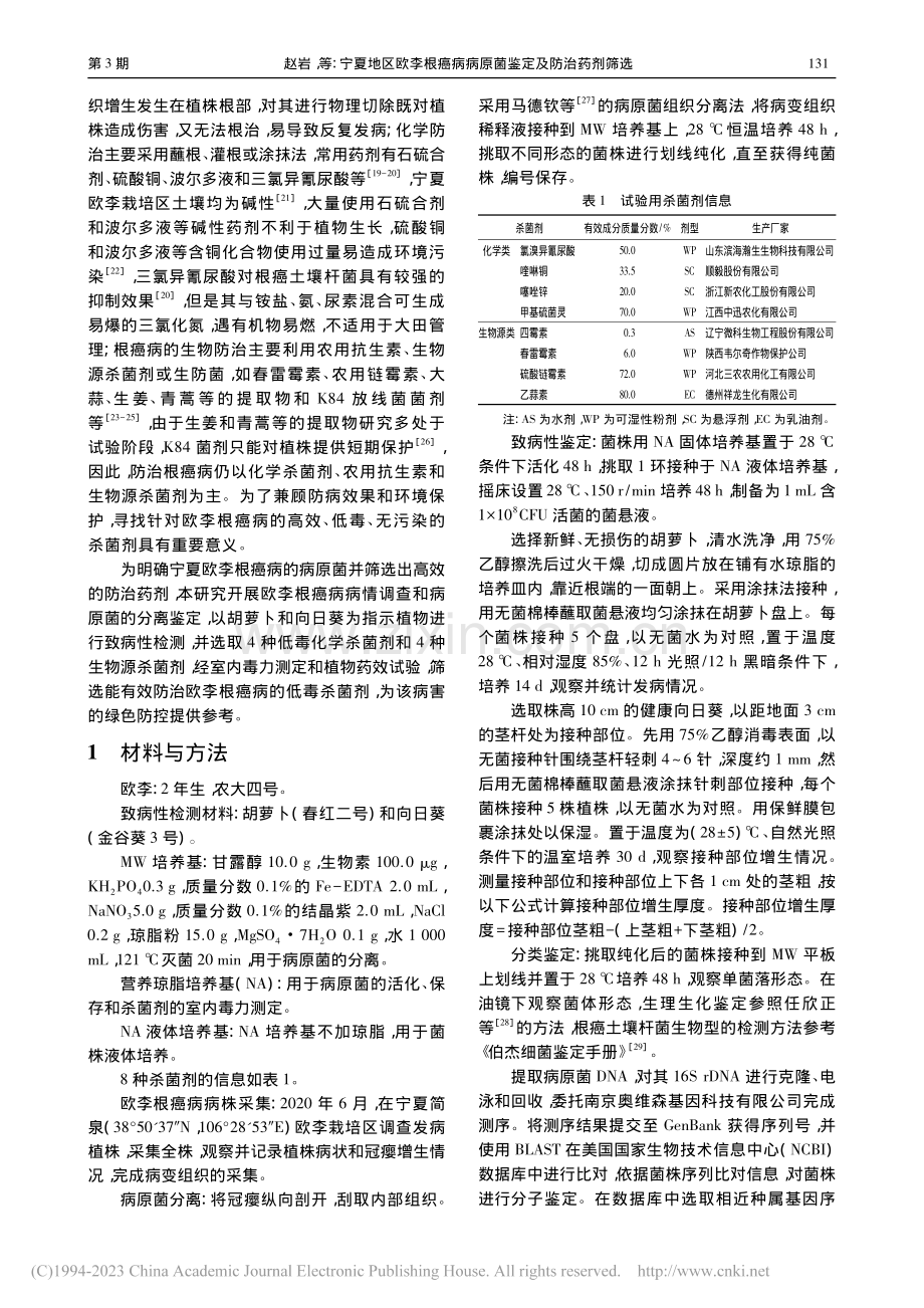 宁夏地区欧李根癌病病原菌鉴定及防治药剂筛选_赵岩.pdf_第2页