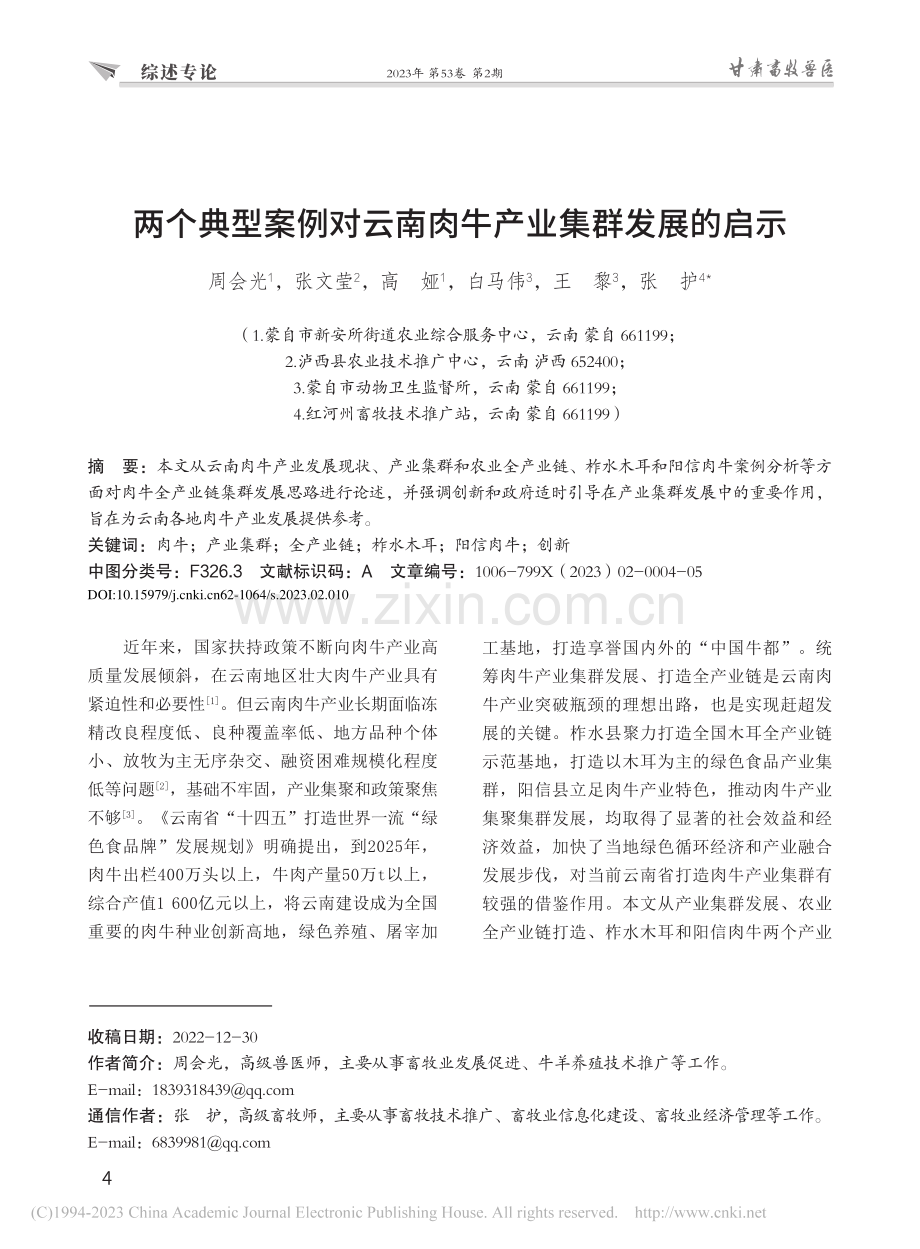 两个典型案例对云南肉牛产业集群发展的启示_周会光.pdf_第1页