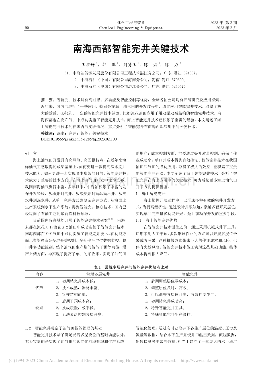 南海西部智能完井关键技术_王应好.pdf_第1页