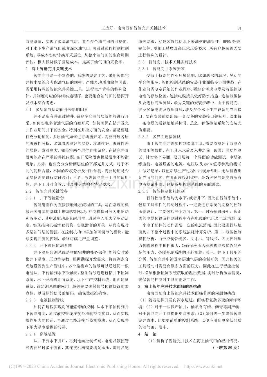 南海西部智能完井关键技术_王应好.pdf_第2页