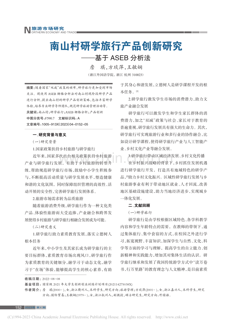 南山村研学旅行产品创新研究——基于ASEB分析法_詹琪.pdf_第1页