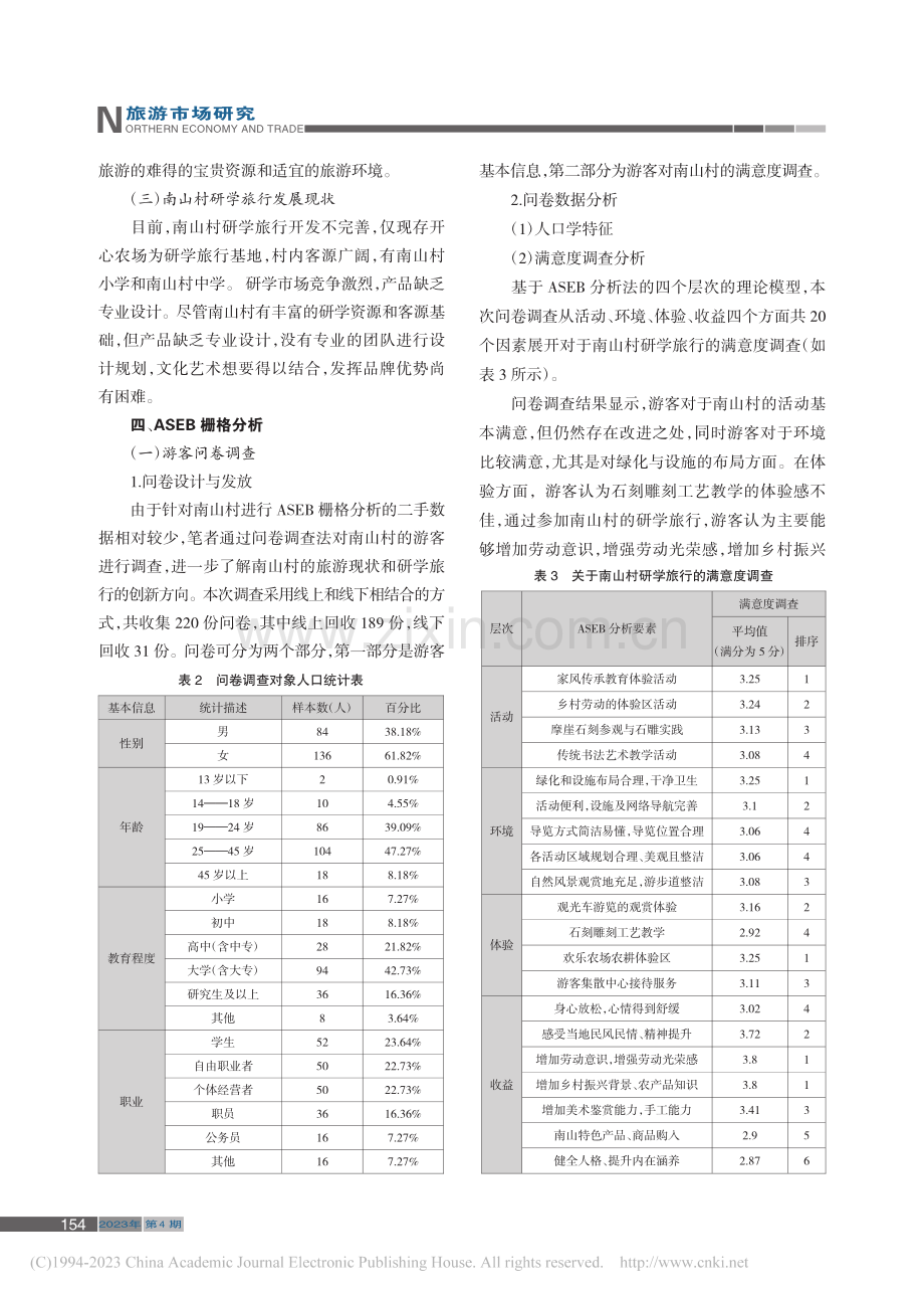 南山村研学旅行产品创新研究——基于ASEB分析法_詹琪.pdf_第3页