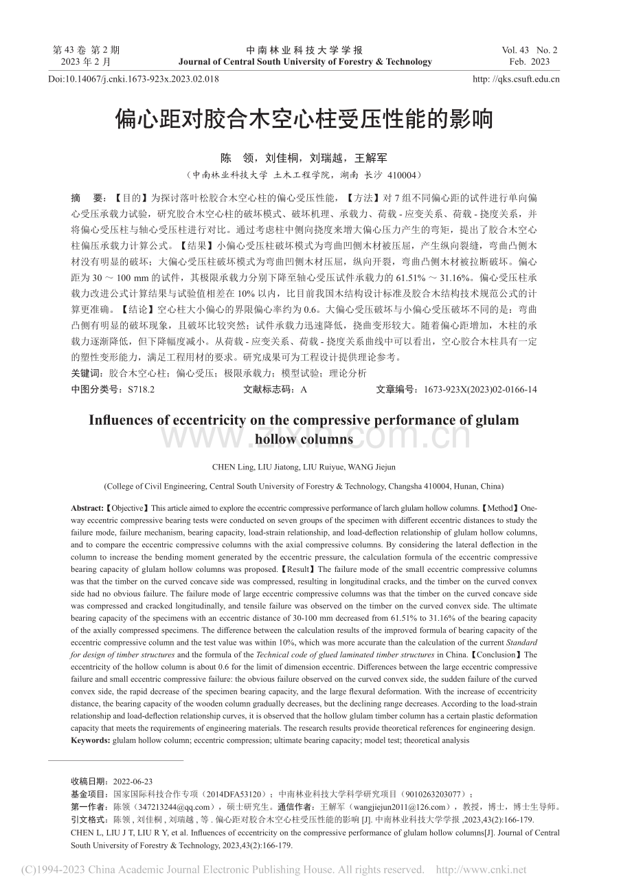 偏心距对胶合木空心柱受压性能的影响_陈领.pdf_第1页