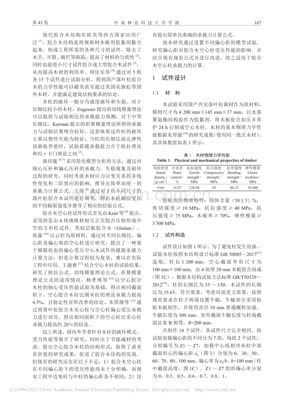 偏心距对胶合木空心柱受压性能的影响_陈领.pdf_第2页