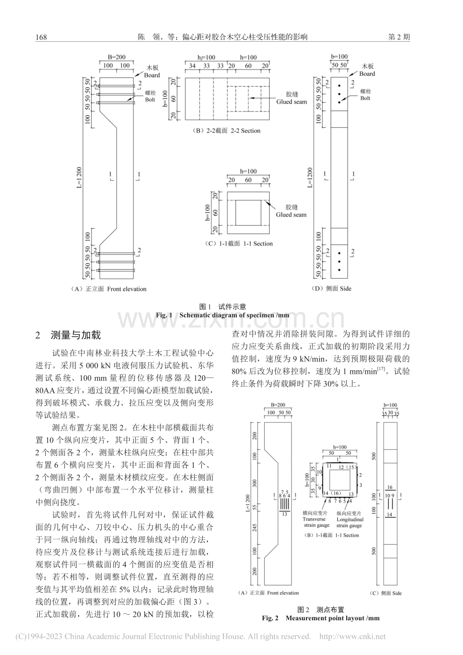 偏心距对胶合木空心柱受压性能的影响_陈领.pdf_第3页