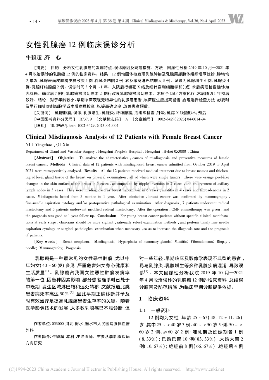 女性乳腺癌12例临床误诊分析_牛颖超.pdf_第1页