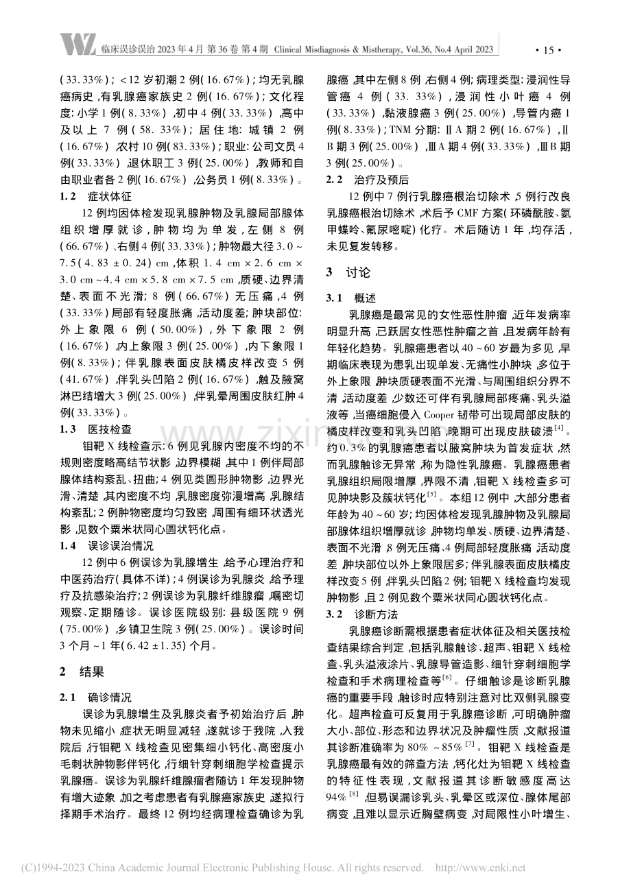 女性乳腺癌12例临床误诊分析_牛颖超.pdf_第2页