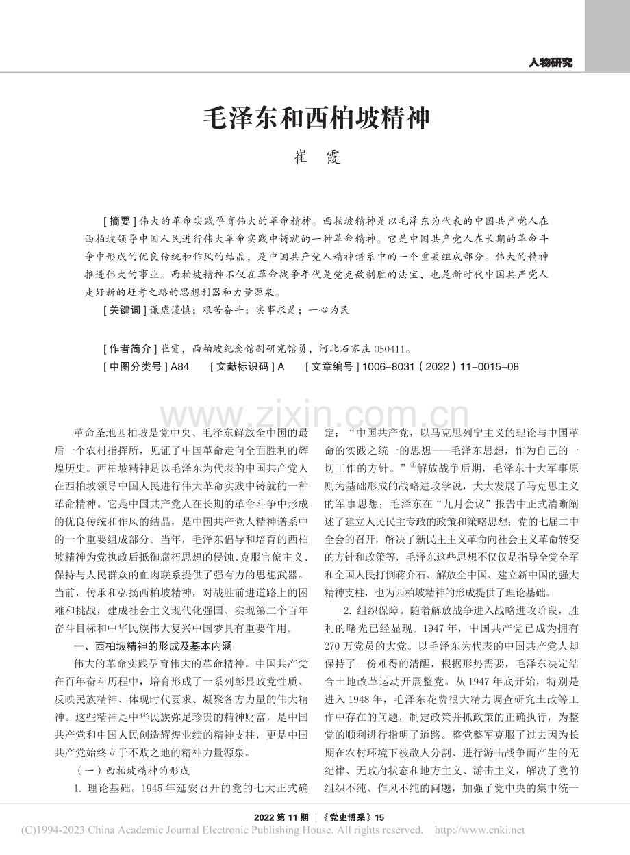 毛泽东和西柏坡精神_崔霞.pdf_第1页