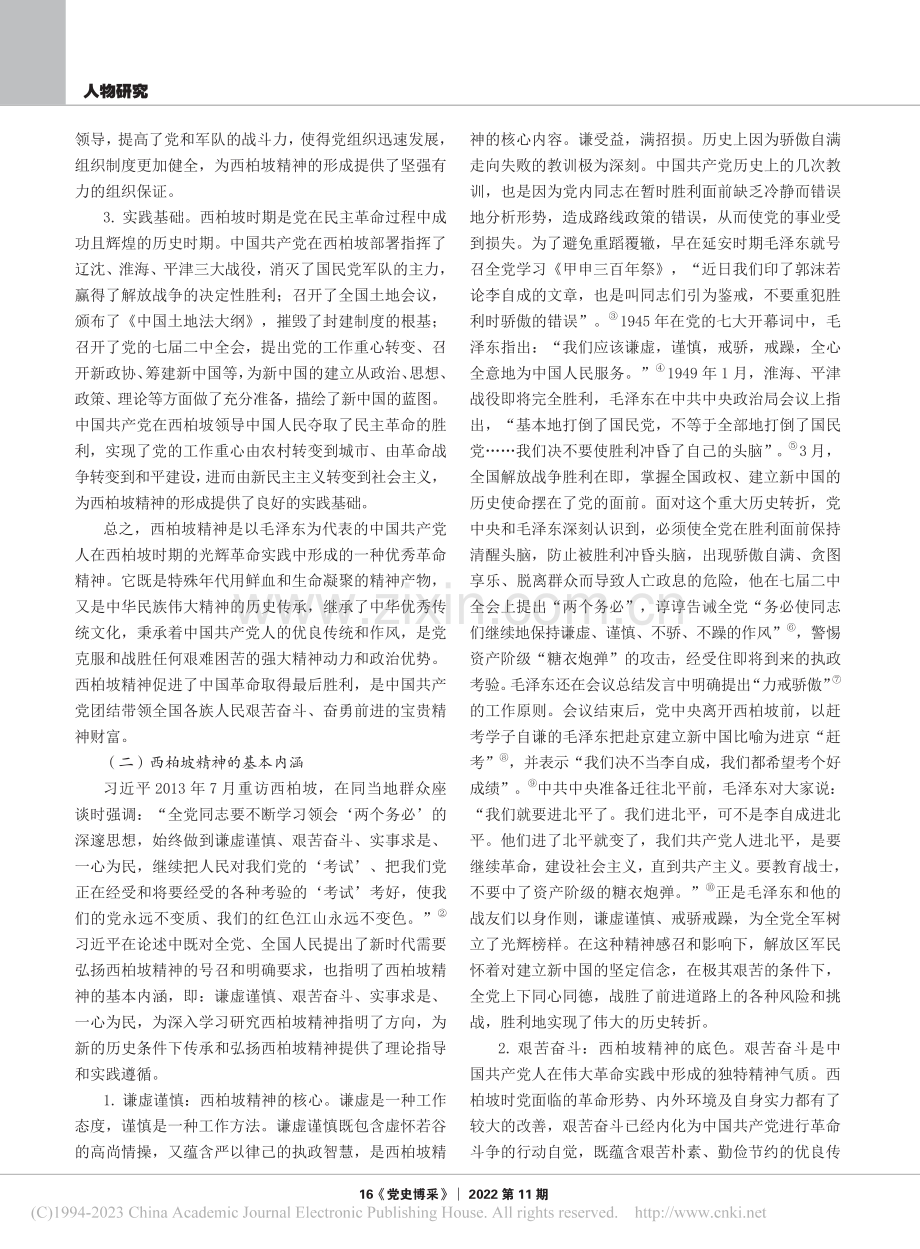 毛泽东和西柏坡精神_崔霞.pdf_第2页