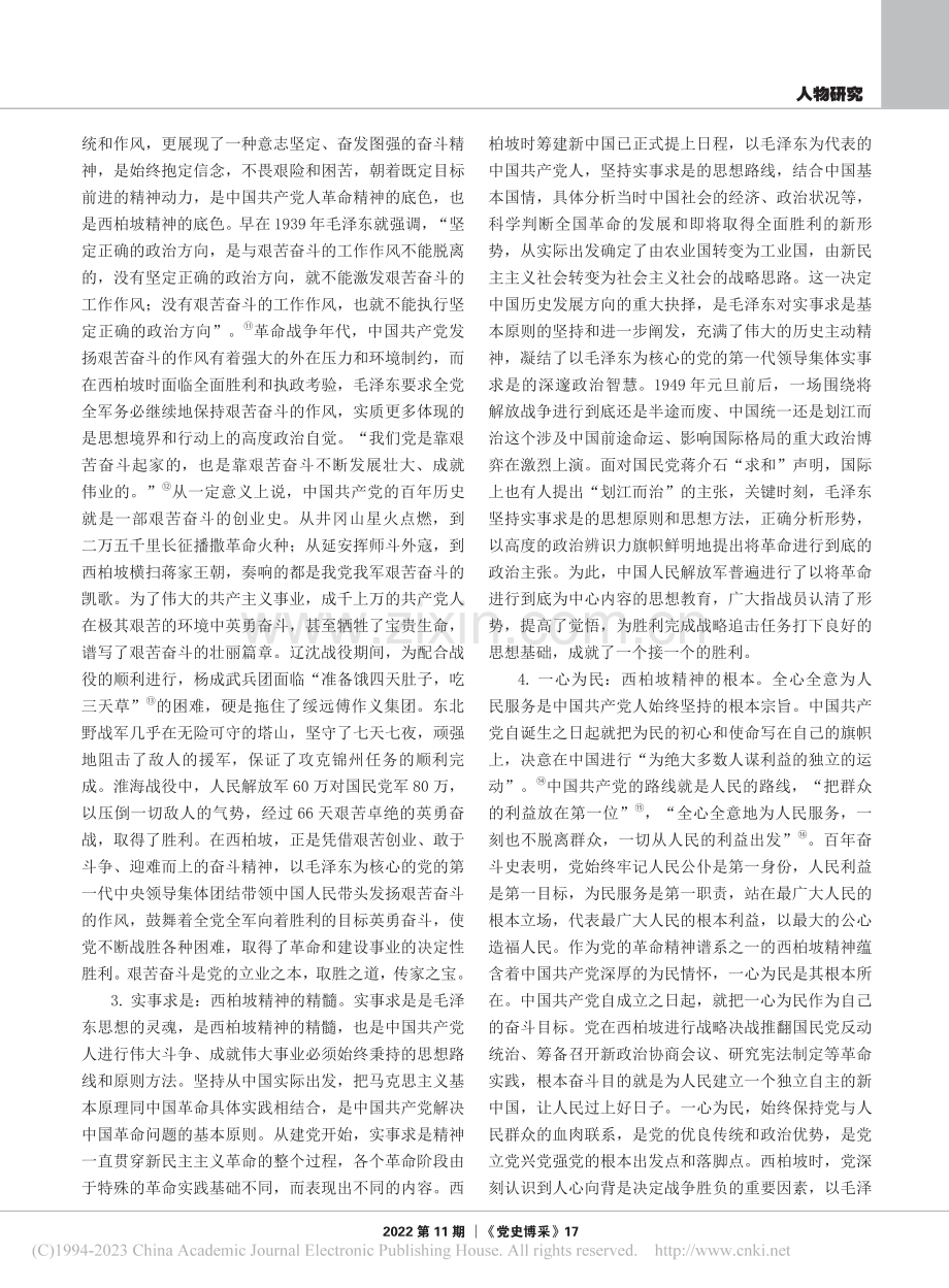 毛泽东和西柏坡精神_崔霞.pdf_第3页