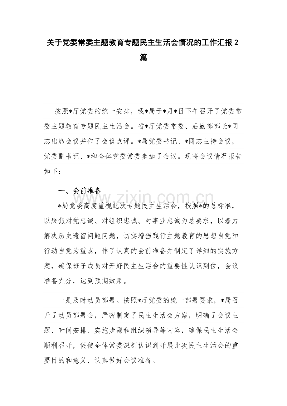 关于党委常委主题教育专题民主生活会情况的工作汇报2篇.docx_第1页