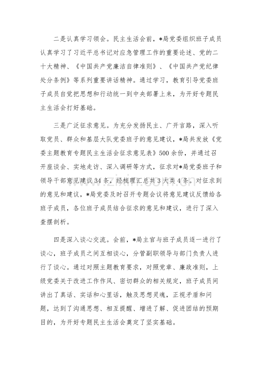 关于党委常委主题教育专题民主生活会情况的工作汇报2篇.docx_第2页