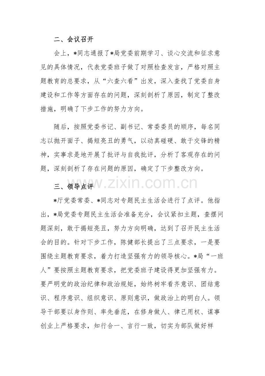 关于党委常委主题教育专题民主生活会情况的工作汇报2篇.docx_第3页