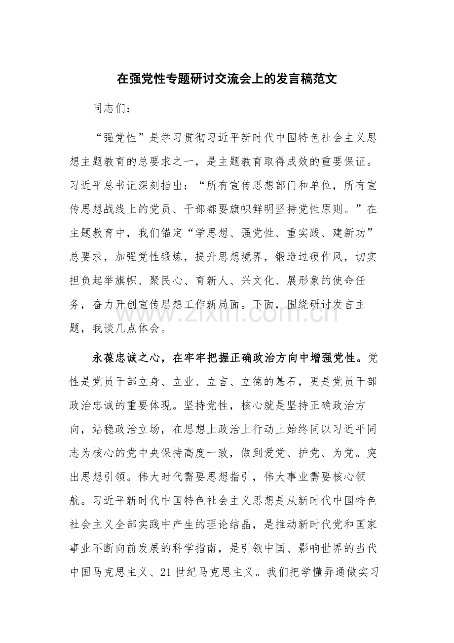 在强党性专题研讨交流会上的发言稿范文.docx_第1页