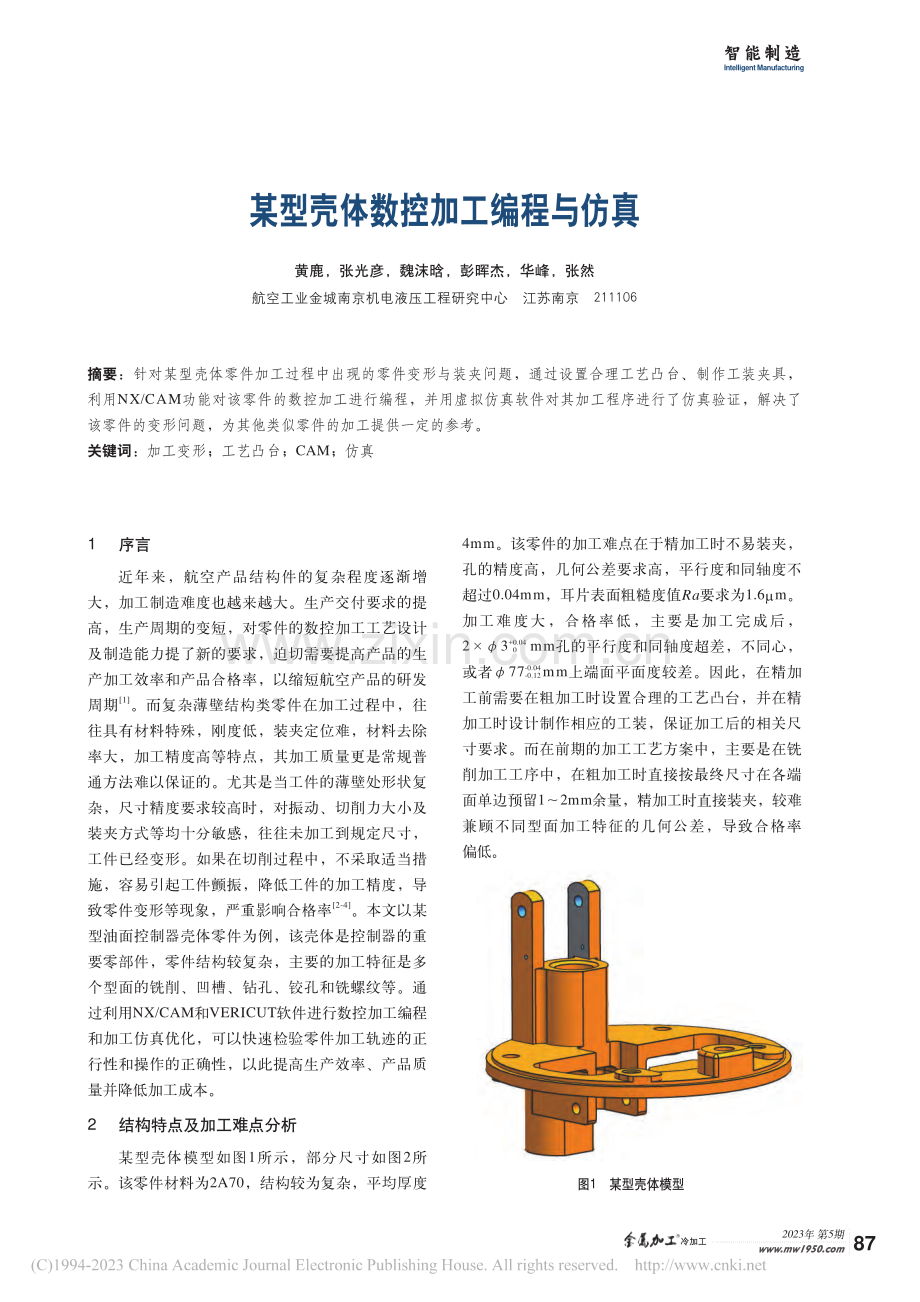 某型壳体数控加工编程与仿真_黄鹿.pdf_第1页