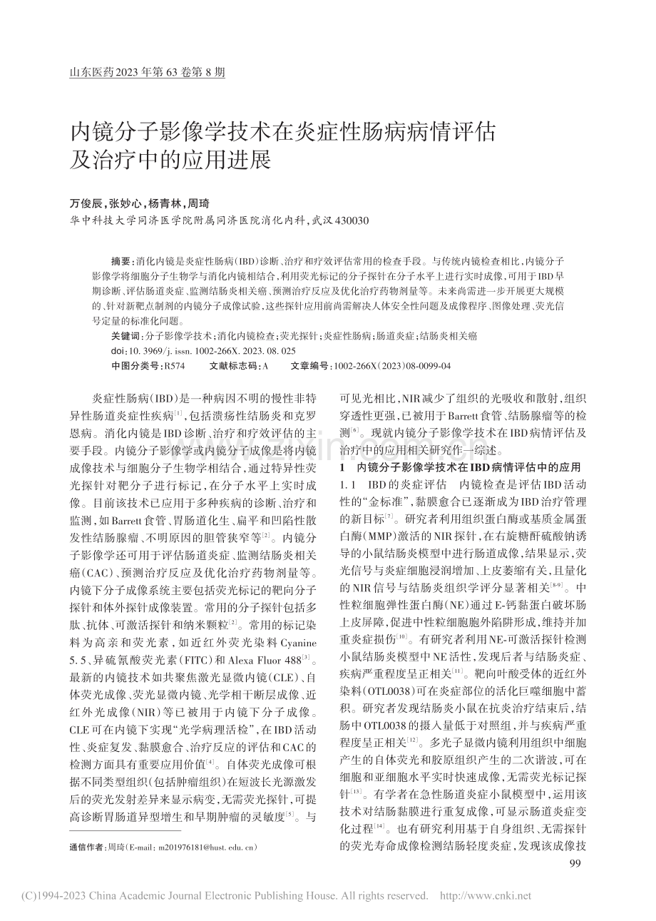 内镜分子影像学技术在炎症性...病情评估及治疗中的应用进展_万俊辰.pdf_第1页