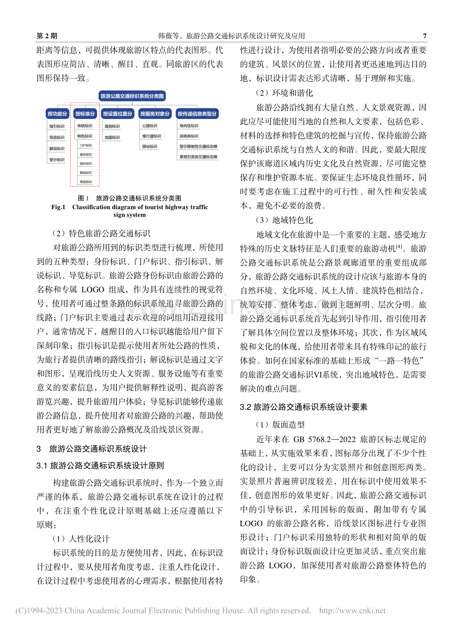 旅游公路交通标识系统设计研究及应用_韩薇.pdf_第3页