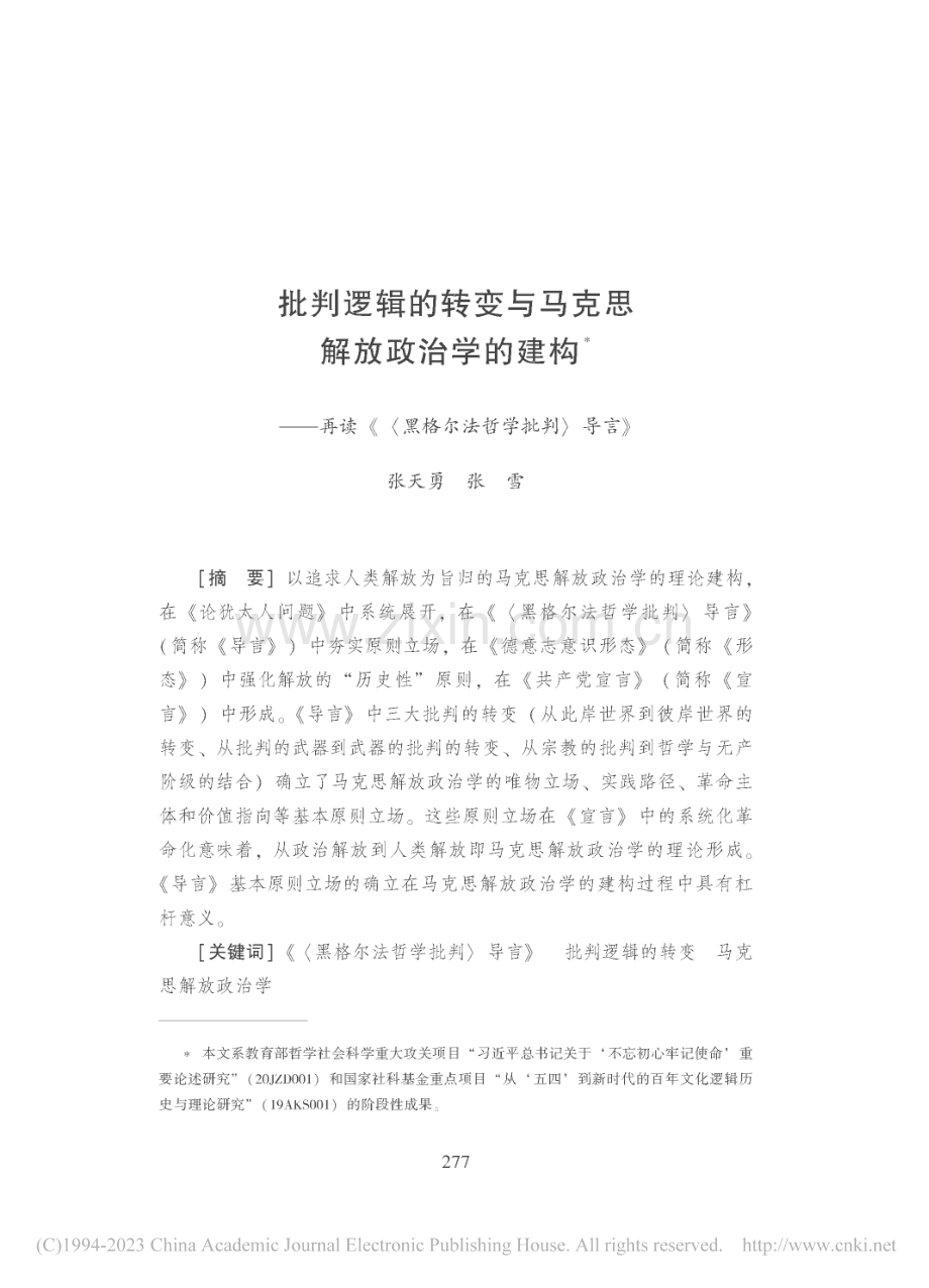 批判逻辑的转变与马克思解放..._黑格尔法哲学批判_导言》_张天勇.pdf_第1页