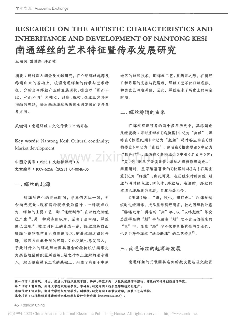 南通缂丝的艺术特征暨传承发展研究_王丽凤.pdf_第1页