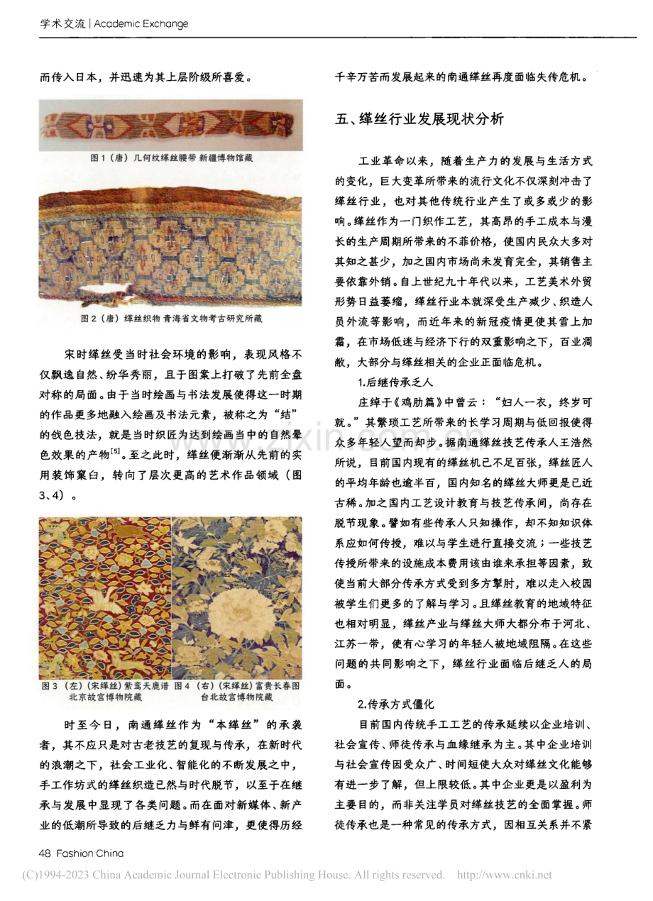 南通缂丝的艺术特征暨传承发展研究_王丽凤.pdf_第3页