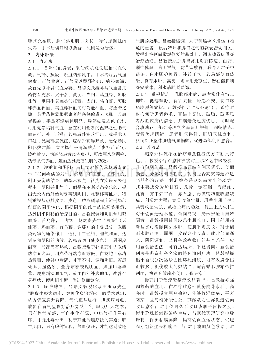 吕培文治疗乳腺癌改良根治术后难愈性溃疡经验_张子辰.pdf_第2页