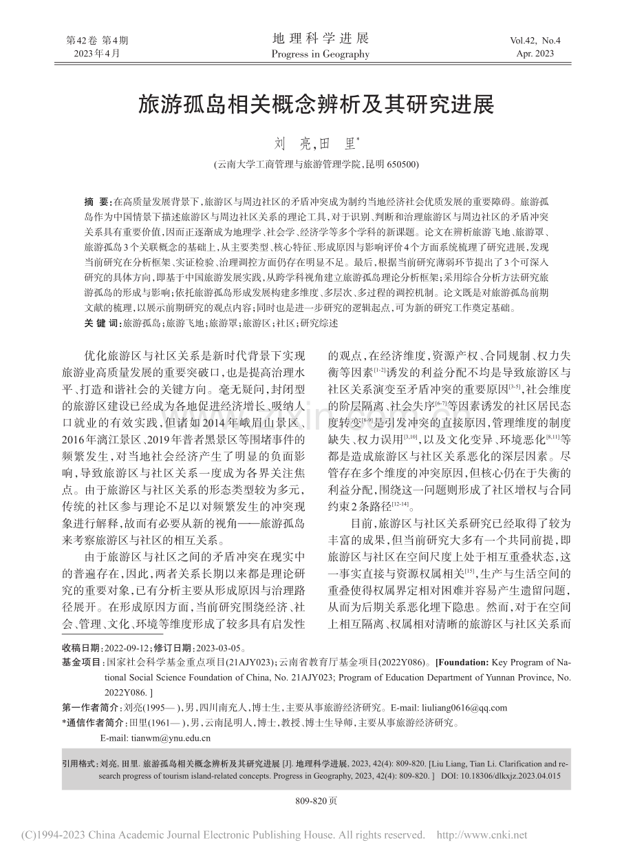 旅游孤岛相关概念辨析及其研究进展_刘亮.pdf_第1页