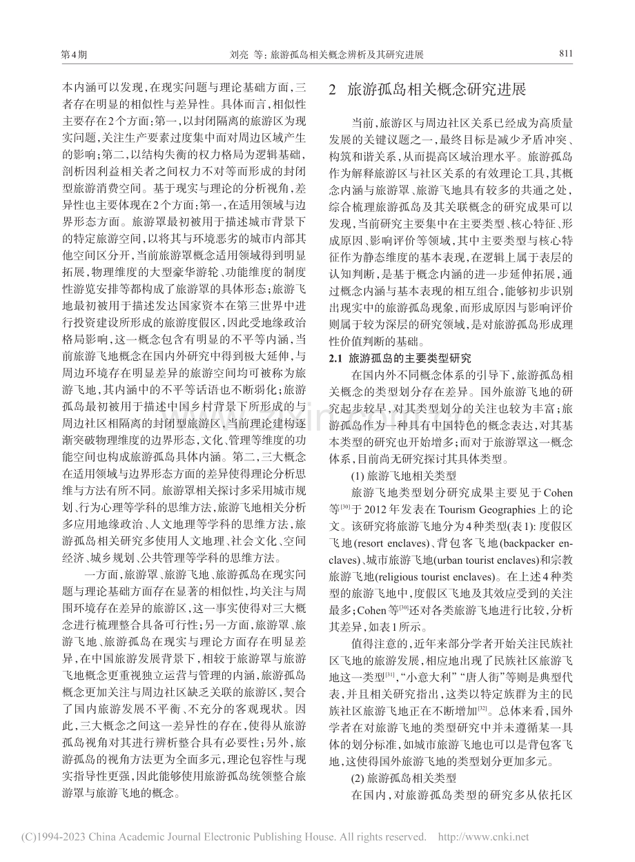 旅游孤岛相关概念辨析及其研究进展_刘亮.pdf_第3页