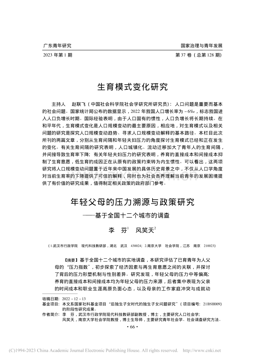 年轻父母的压力溯源与政策研...—基于全国十二个城市的调查_李芬.pdf_第1页